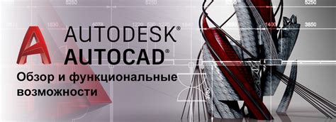 Функциональные возможности AutoCAD для построения спецификации