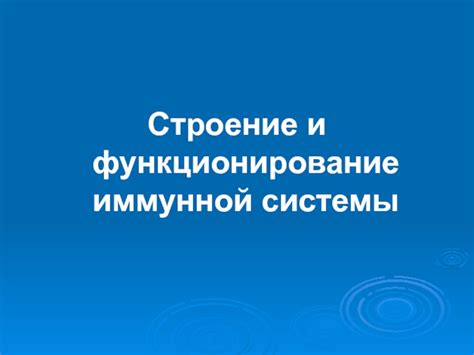 Функционирование иммунной системы