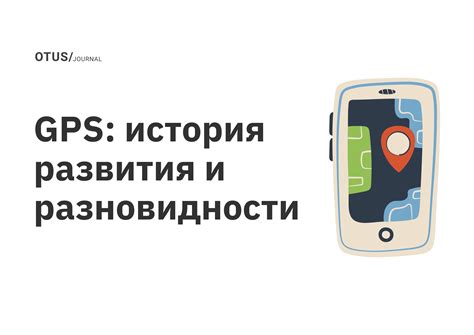 Функционирование GPS-навигации