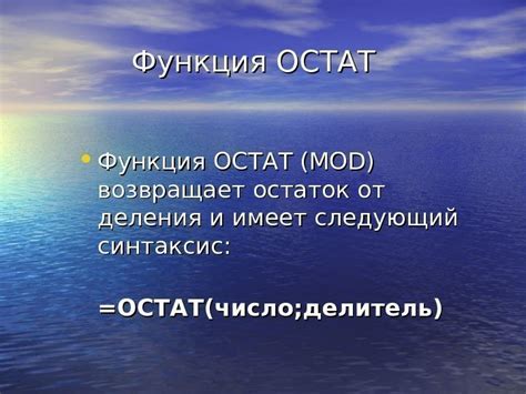 Функция ОСТАТОК