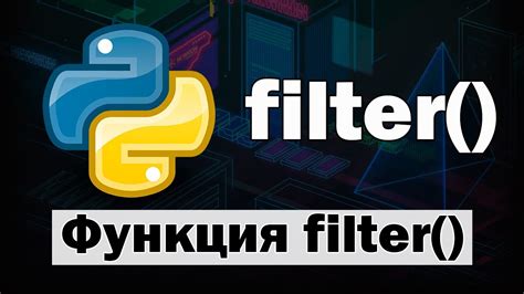 Функция filter в Python: