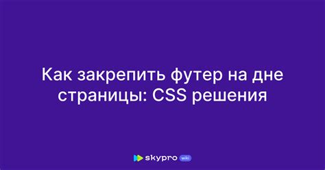 Футер на сайте: почему CSS не всегда нужен