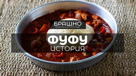 Фуфу из картофеля: альтернативный вариант