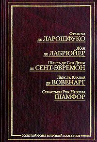 Ф Де Ларошфуко описывает важность согласия