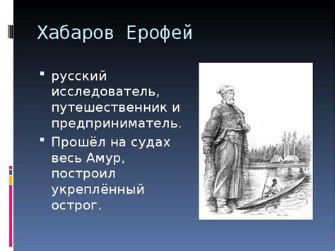 Хабаров - путешественник и исследователь