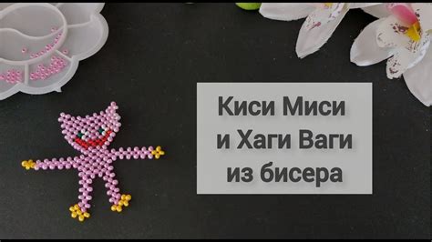 Хаги ваги из бисера мини: мастер-класс