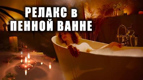 Ханна найдет спокойствие и релакс в ванной