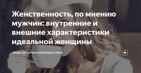 Характеристики идеальной русской женщины