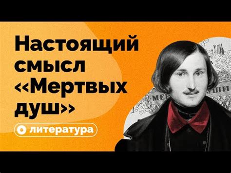 Характеристики и особенности поэмы Мертвые души