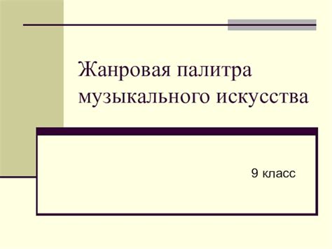 Характерная жанровая палитра и разнообразие тем