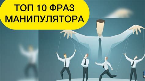 Характерные фразы и обороты манипулятора