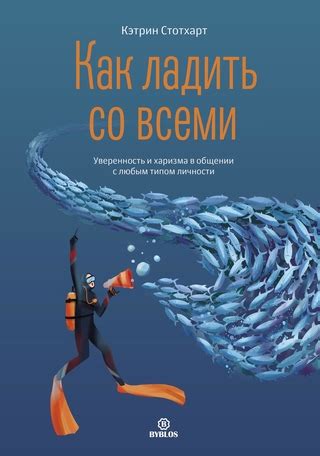 Харизма и откровенность в общении с публикой