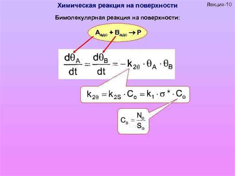 Химическая реакция на поверхности