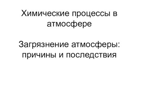 Химические процессы в атмосфере влияют на характеристики запахов