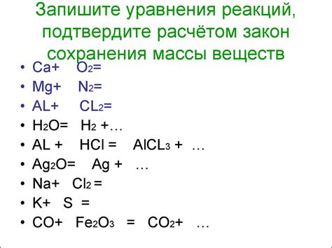 Химические реакции и уравнения