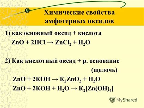 Химические реакции с амфотерными оксидами