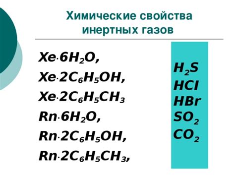 Химические свойства инертных газов