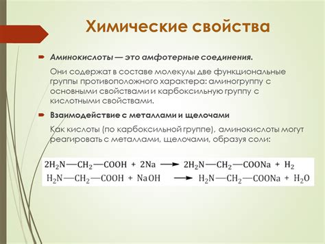 Химические соединения аминокислоты: амфотерные характер