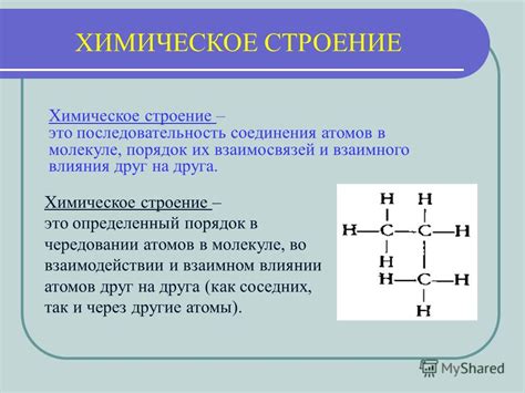 Химическое строение