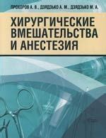 Хирургические вмешательства и их влияние на наличие мозговой жидкости