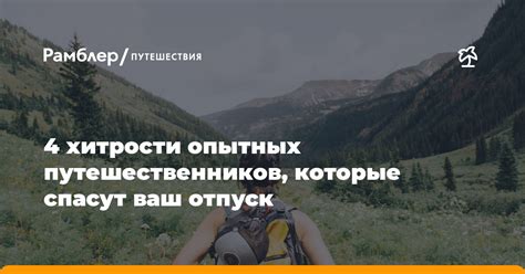 Хитрости путешественников