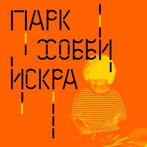 Хобби: искра в сердце