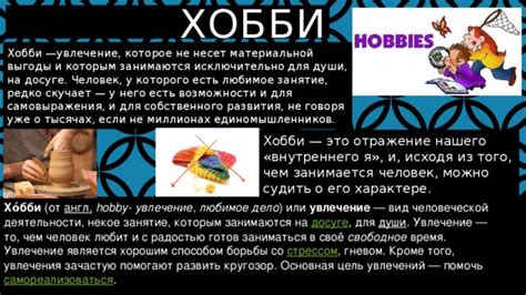 Хобби и увлечения: как проводит свободное время?