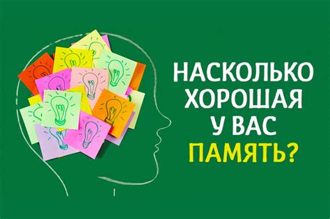 Хорошая и плохая память: что влияет на ее качество