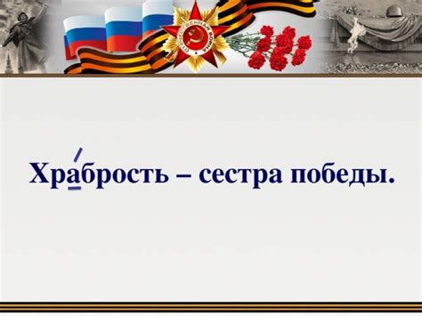 Храбрость сестра победы: почему ставится тире