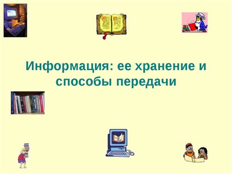 Хранение и передача истории