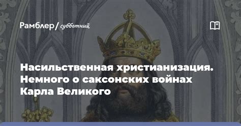 Христианизация и роль Карла Великого в церковной жизни