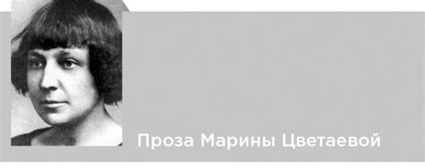 Цветаевская проза: вклад Марины Цветаевой в развитие русской прозы и автобиографический жанр