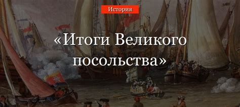 Цели великого посольства