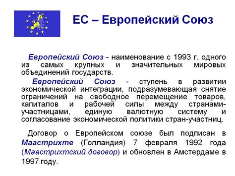 Цели и задачи Европейского Союза