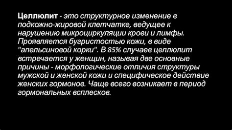 Целлюлит - это нарушение структуры подкожно-жировой клетчатки