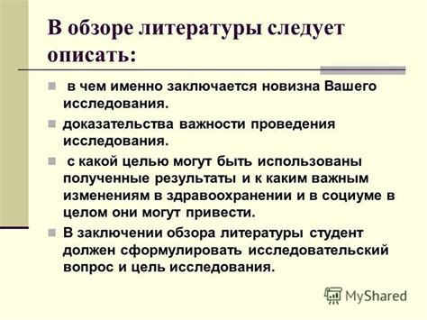 Цель исследования в обзоре литературы