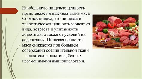 Ценность мяса для организма