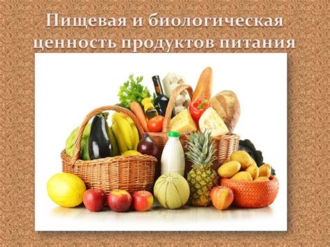 Ценность природных продуктов