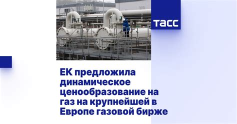 Ценообразование на газовой бирже