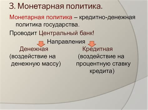 Центральный банк и макроэкономическая политика