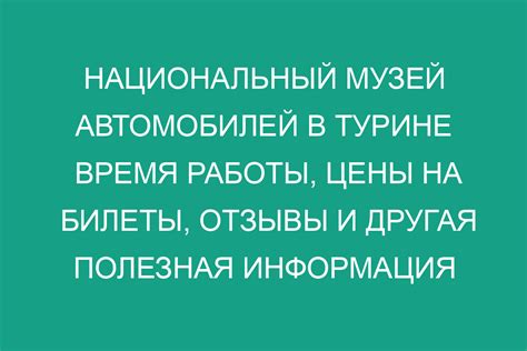 Цены на билеты и отзывы посетителей