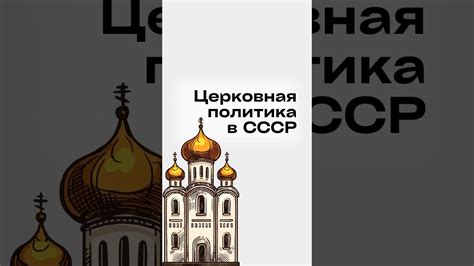 Церковная политика в Белоруссии