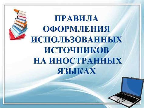 Цитаты на иностранных языках: особенности и правила оформления