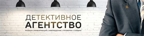 Частное детективное агентство