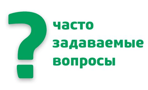 Часто задаваемые вопросы: ответы на самые популярные запросы