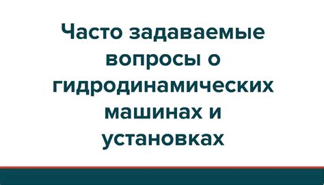 Часто задаваемые вопросы о Шерхан и автомобильном запуске