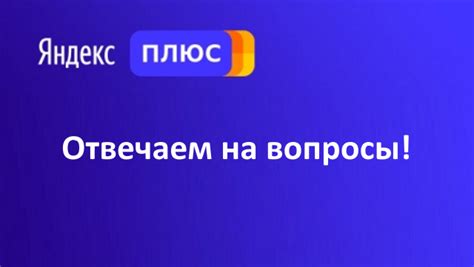 Часто задаваемые вопросы о Яндекс Плюс