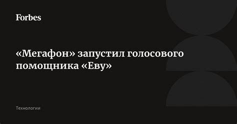 Часто задаваемые вопросы о помощнике Еву МегаФон