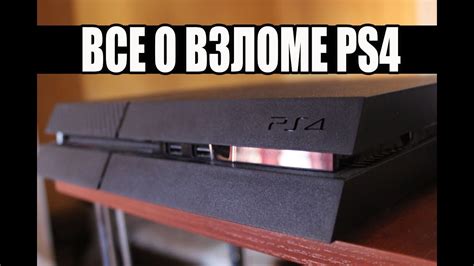 Часто задаваемые вопросы о прошивке PlayStation 4 Fat