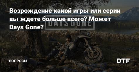 Часто задаваемые вопросы о Days Gone на Андроид